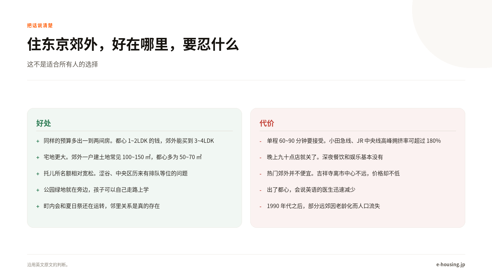japanese-suburb-pros-and-cons-zh-cn.png