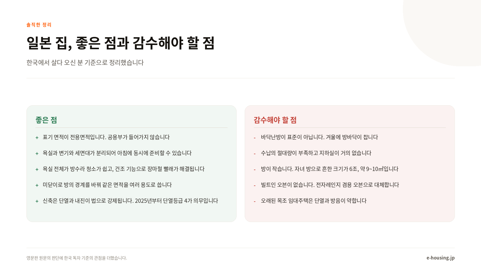 일본 집의 장단점