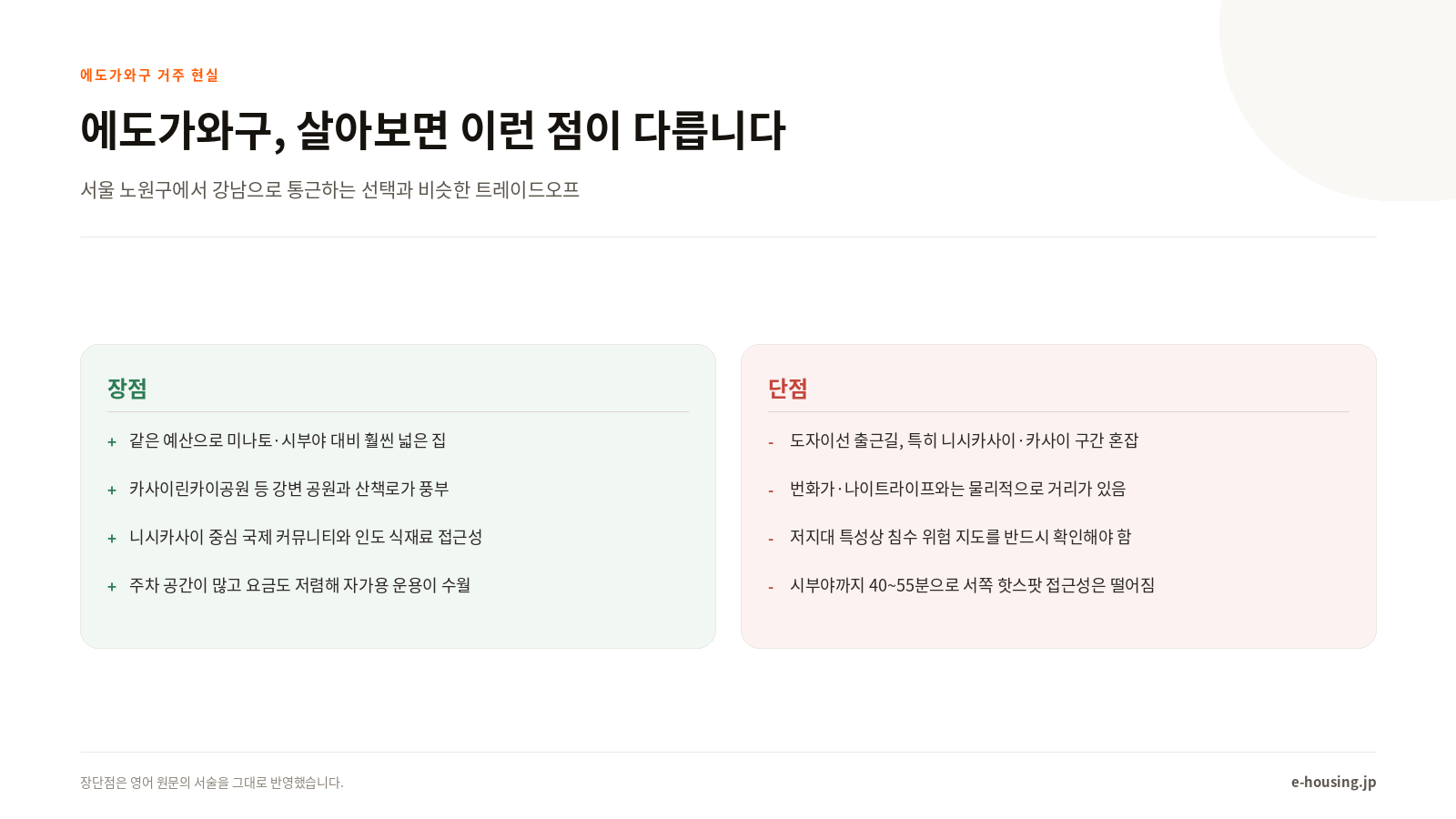 에도가와구 거주 장단점