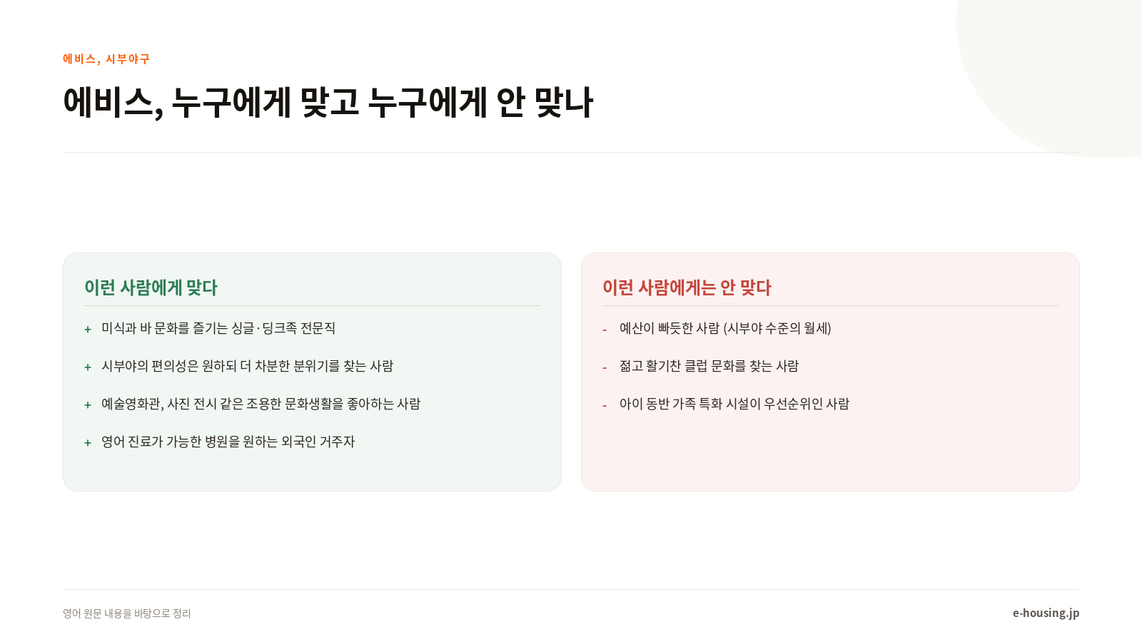 에비스 거주의 장단점